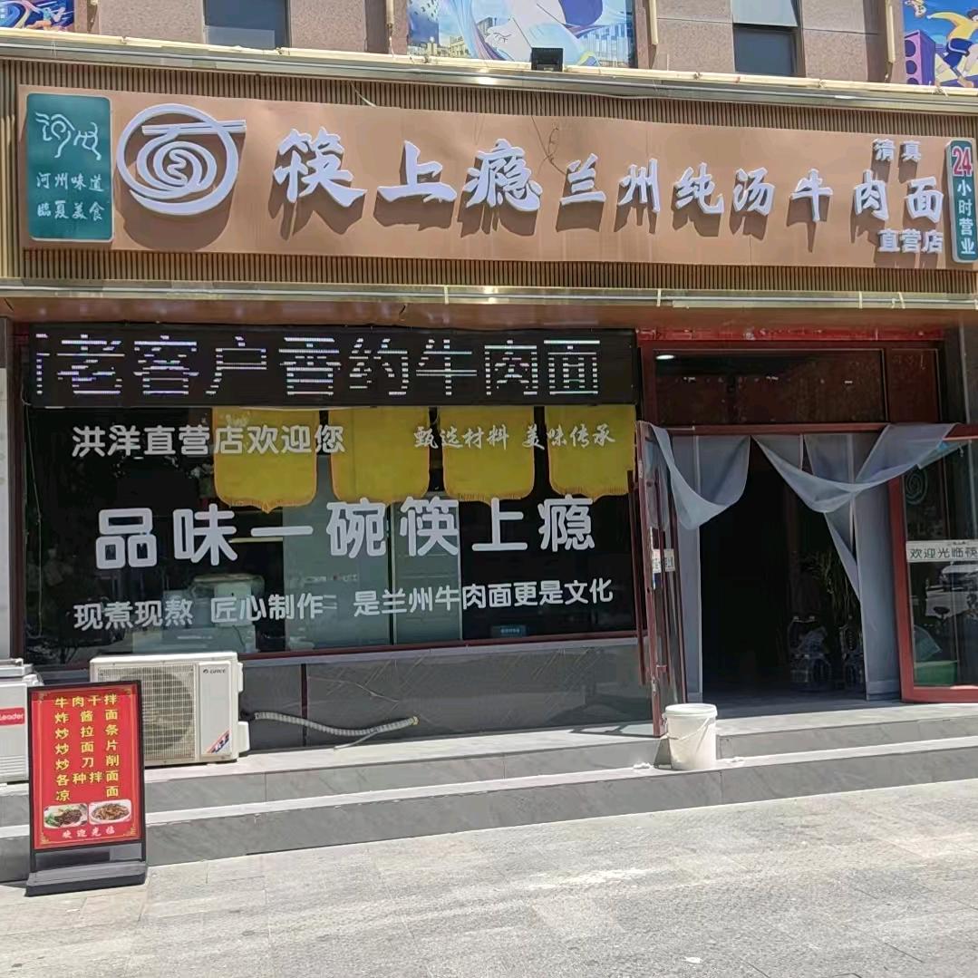 筷上瘾牛肉面（洪阳广场店）