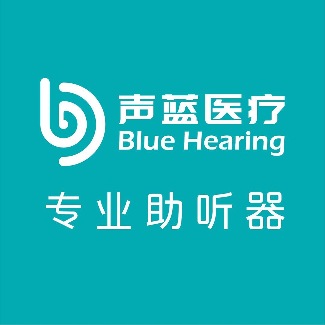 声蓝医疗助听器总部（昆明世纪中心店）