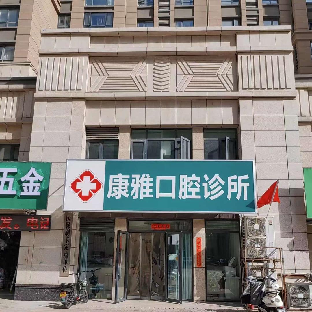 开封康雅口腔