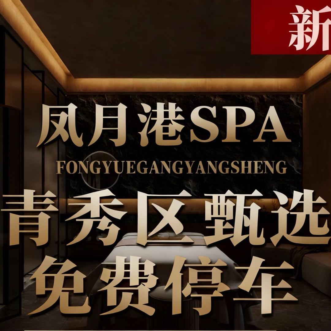 凤月港spa茜茜