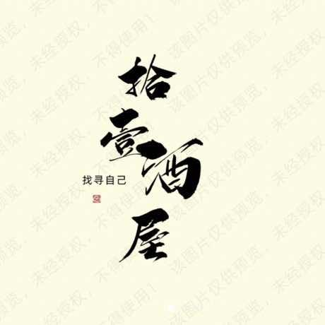 拾壹酒屋(上海曹路宝龙广场店)