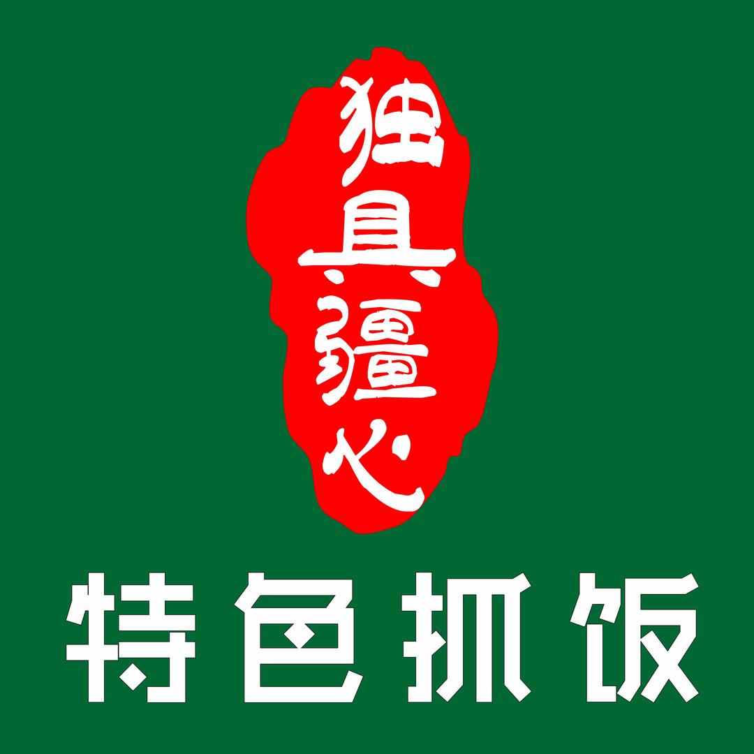 独具疆心 特色抓饭