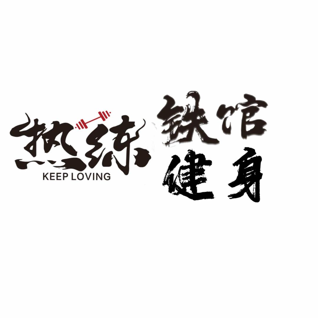 热练铁馆健身日记