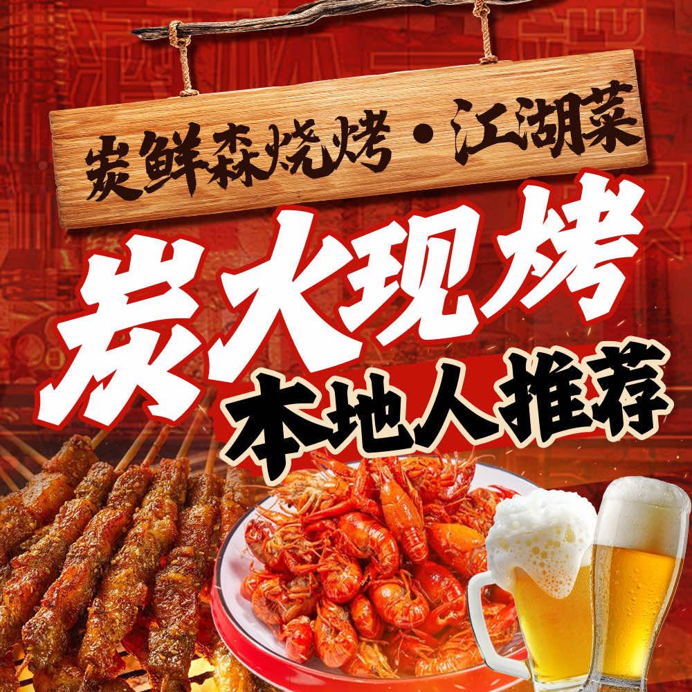 炭鲜森烧烤江湖菜（温江店）