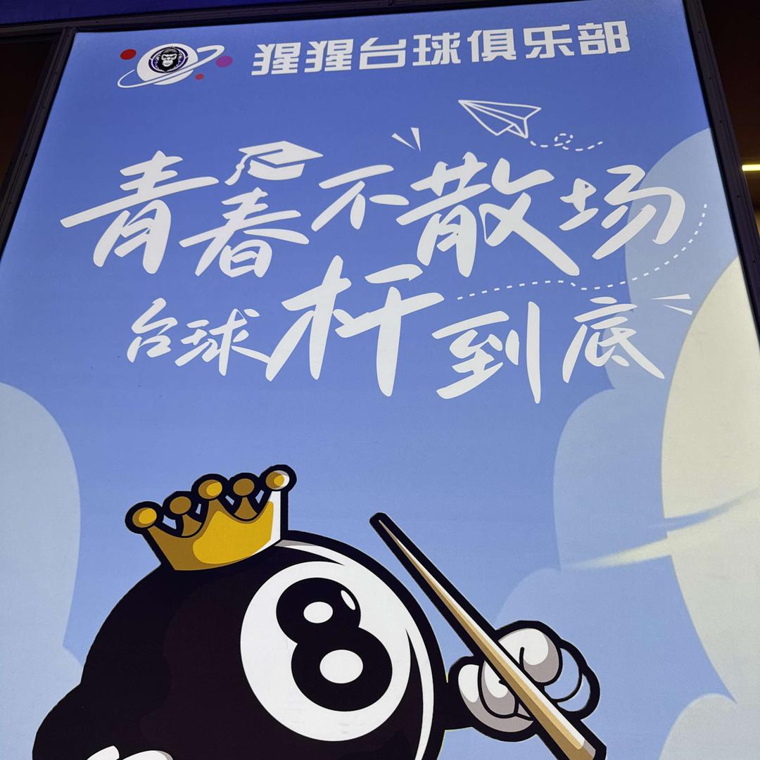 塘厦猩猩台球俱乐部