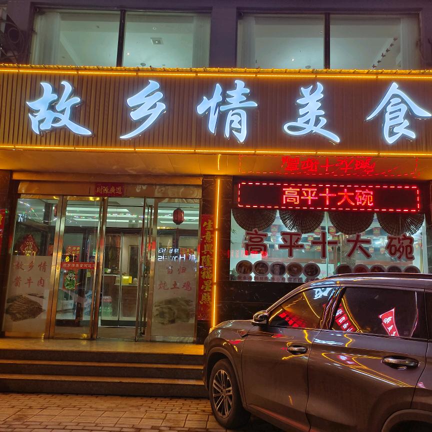 高平市故乡情美食