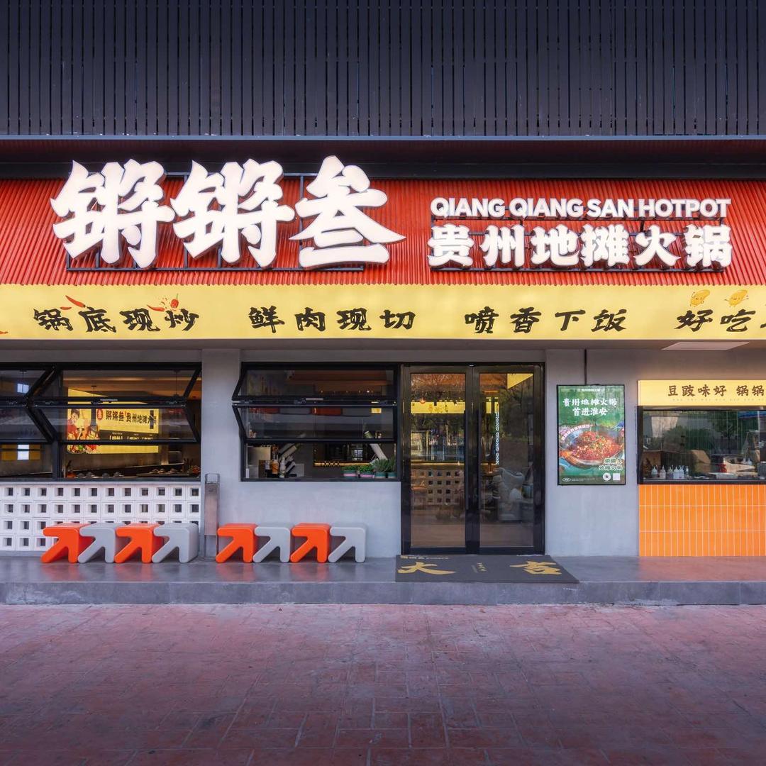锵锵叁贵州地摊火锅