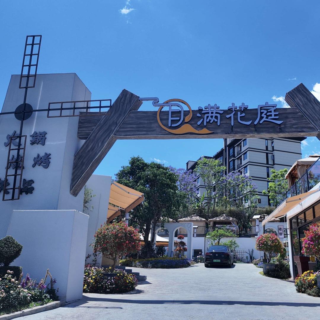 月满花庭餐厅