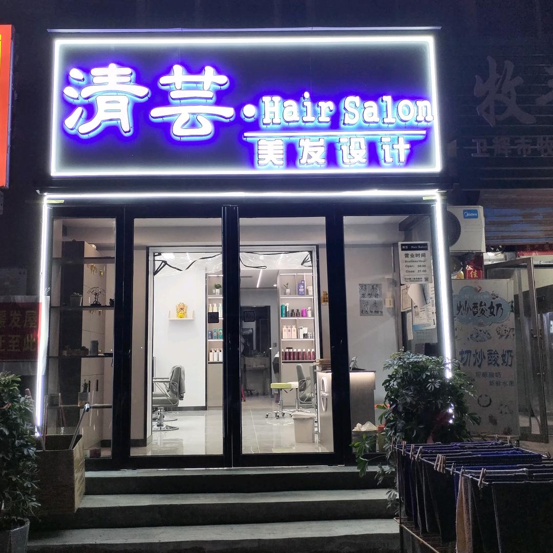 清芸美发设计