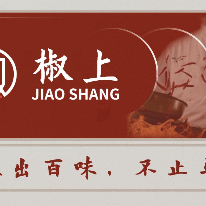 椒上.餐厅