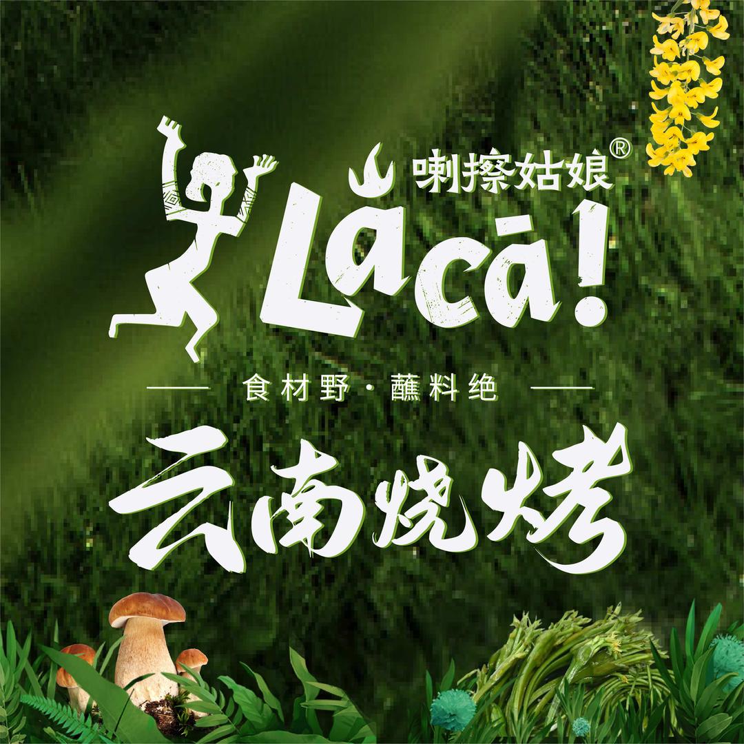 喇擦姑娘云南烧烤（白土坝）