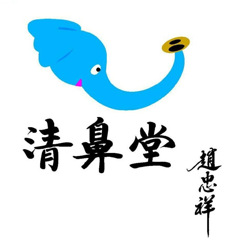 乔竺清鼻堂运城二店