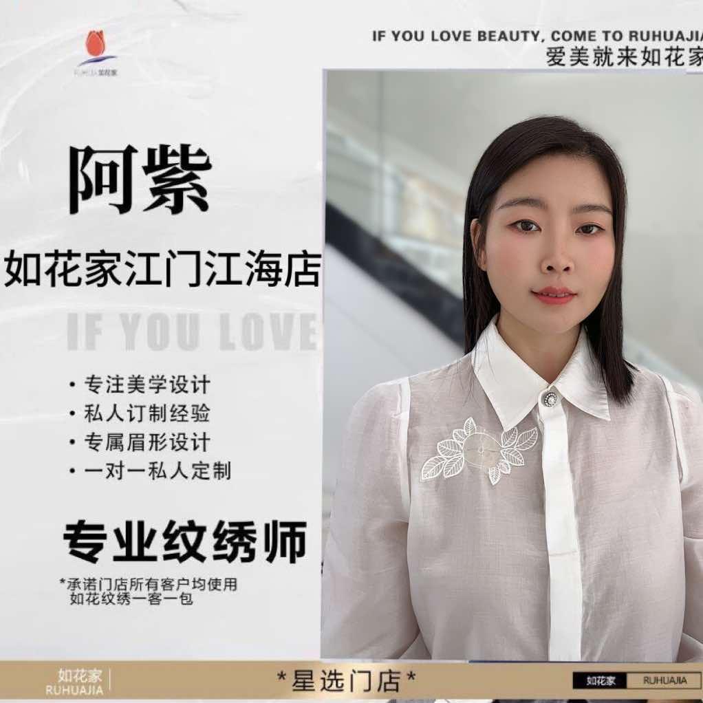 如花家阿紫美学