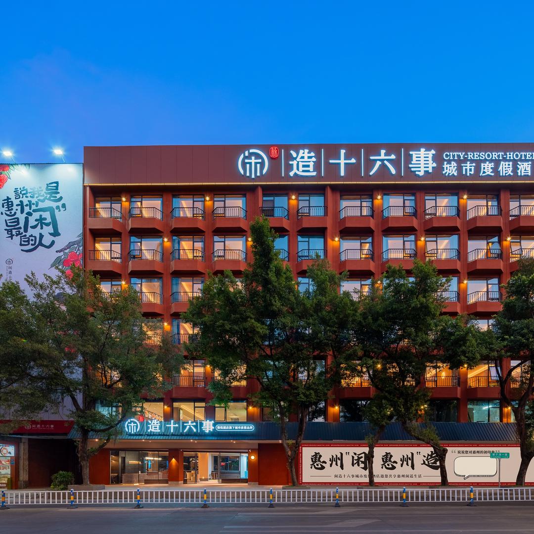 漫悦·闲造十六事城市度假酒店宠粉号