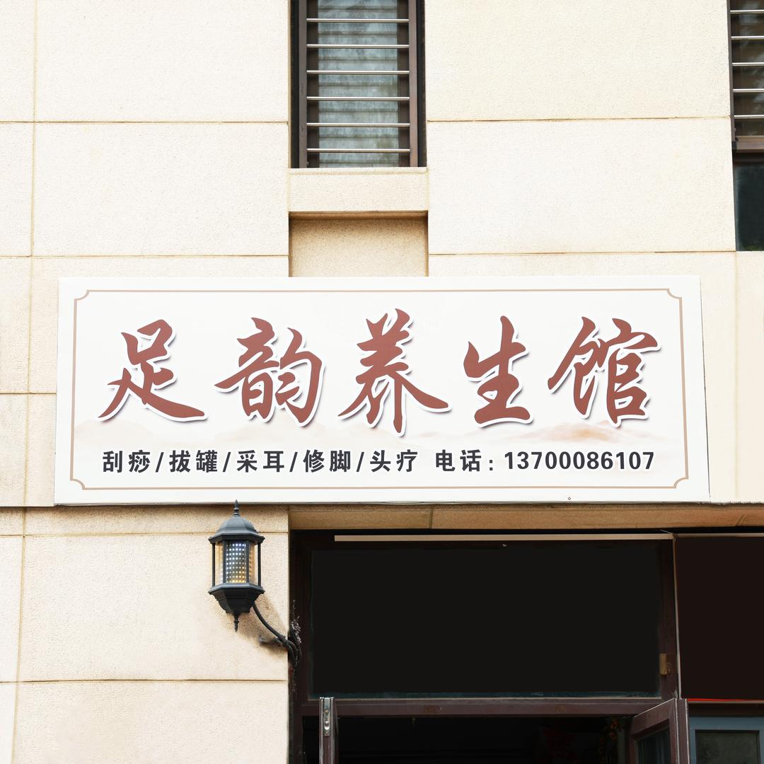 足韵养生馆足韵养生馆