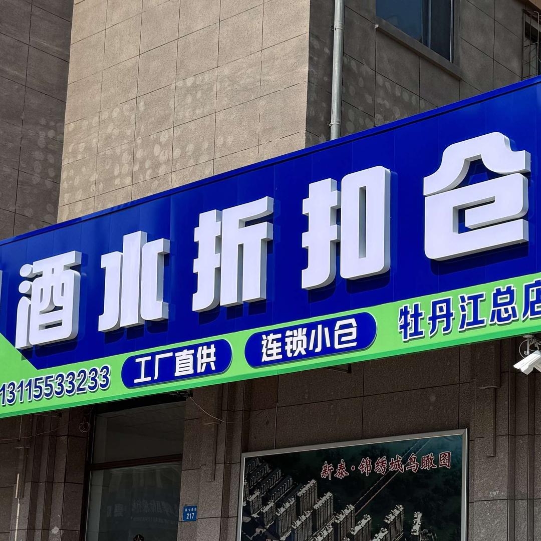 牡丹江酒来也嘉桐