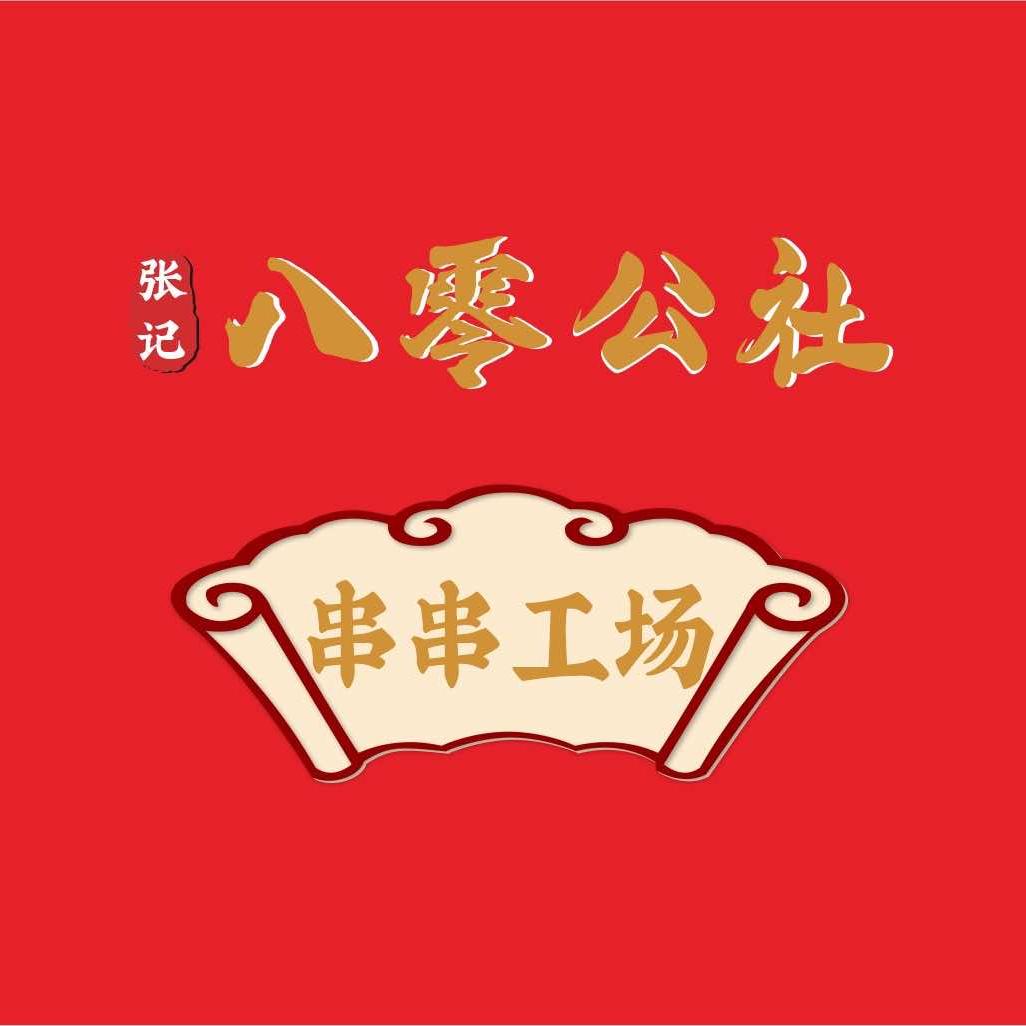 八零公社串串工场（鱼洞直营店）