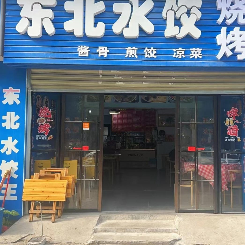 东北水饺 烧烤店