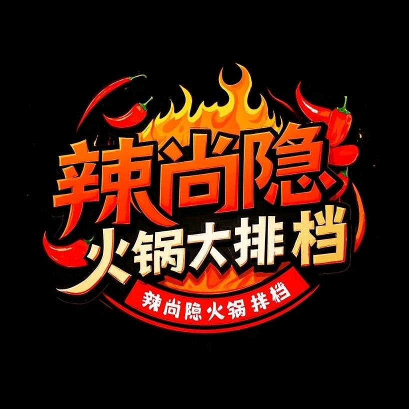 辣尚瘾火锅大排档