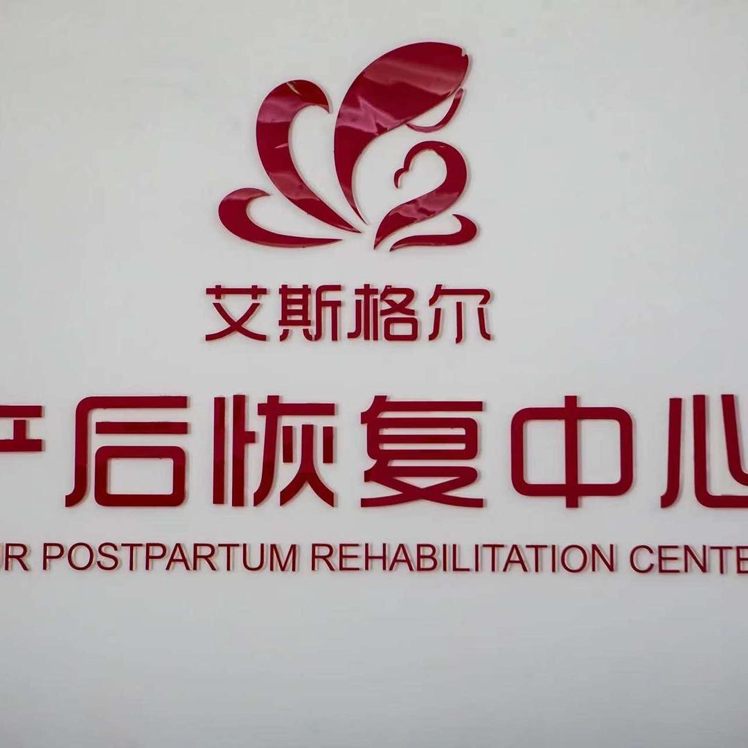 艾斯格尔产后恢复中心