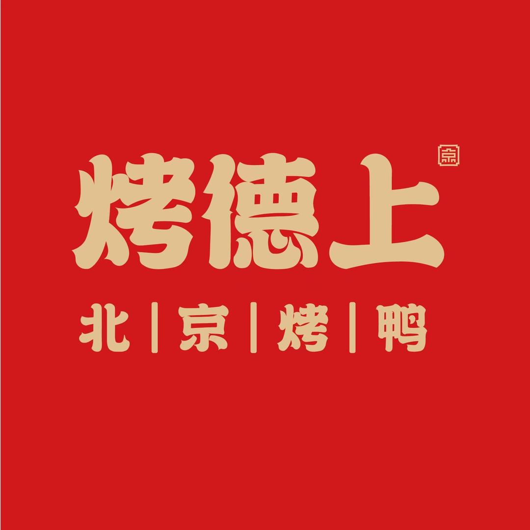 烤德上北京烤鸭(高密东小庄店)