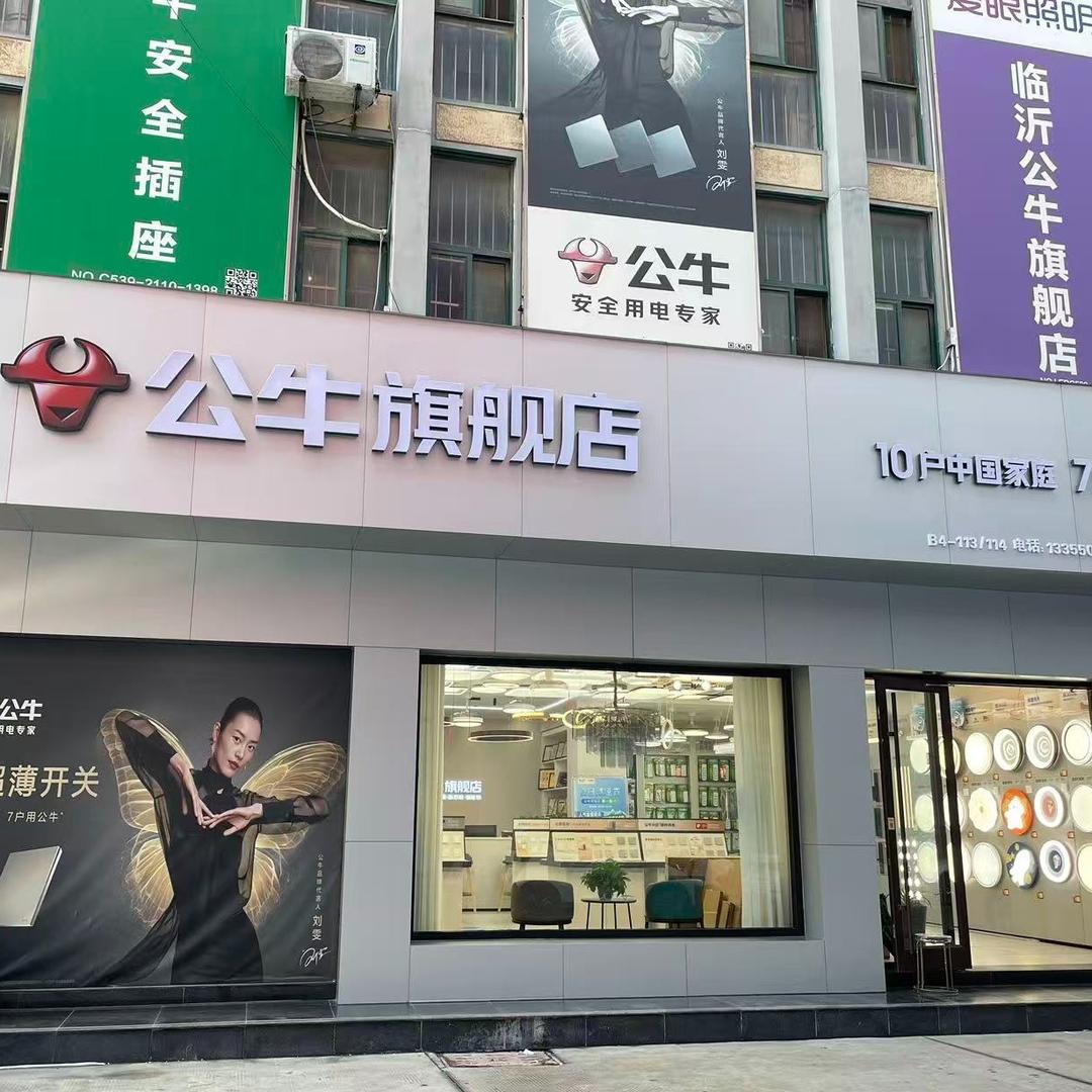 公牛旗舰店（临沂育才路店）