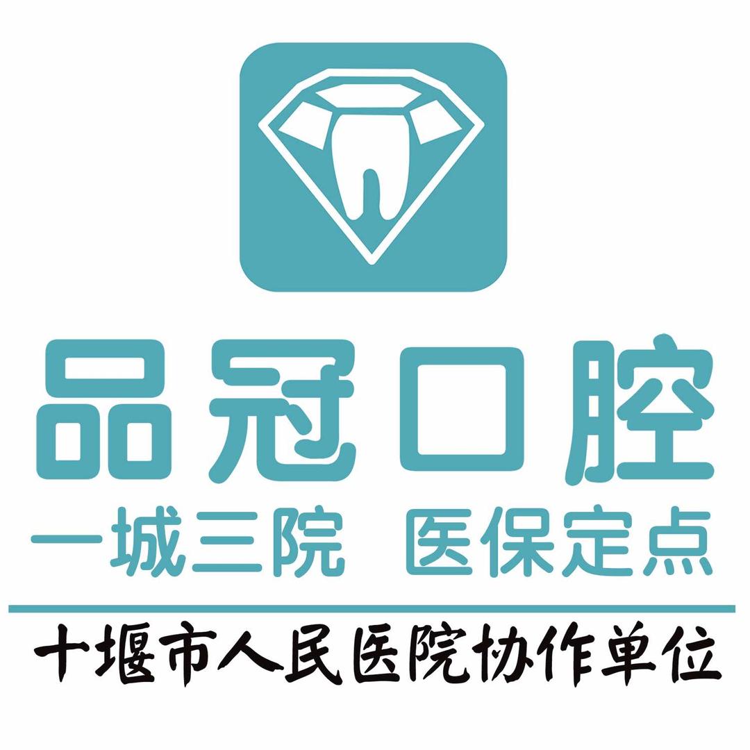 十堰品冠口腔