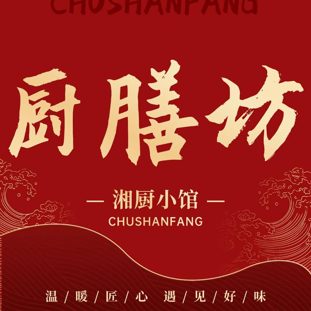 厨膳坊·湘厨小馆(奎屯店)