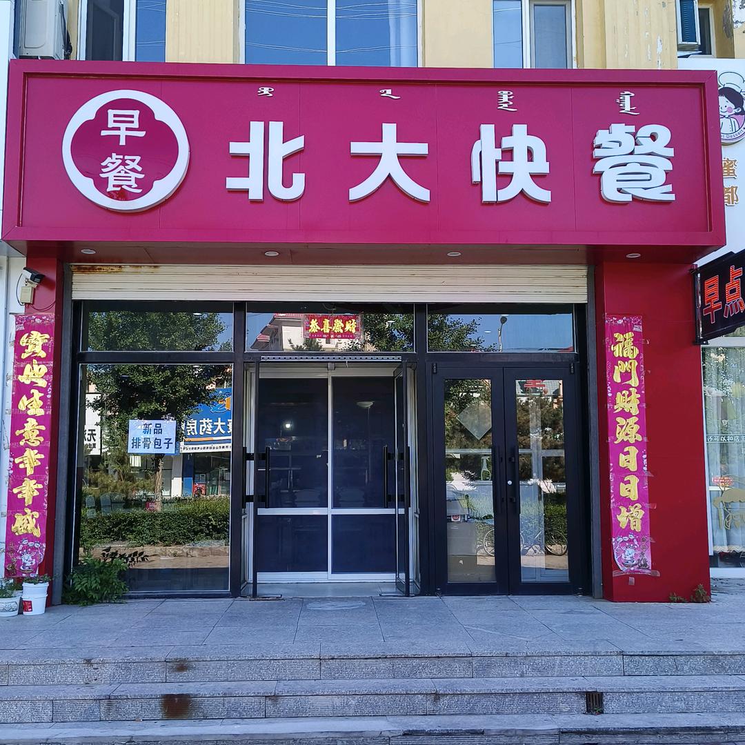 北大快餐(盛世商业广场店)官方号