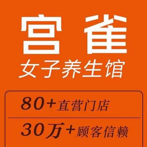 宫雀女子养生馆直播号