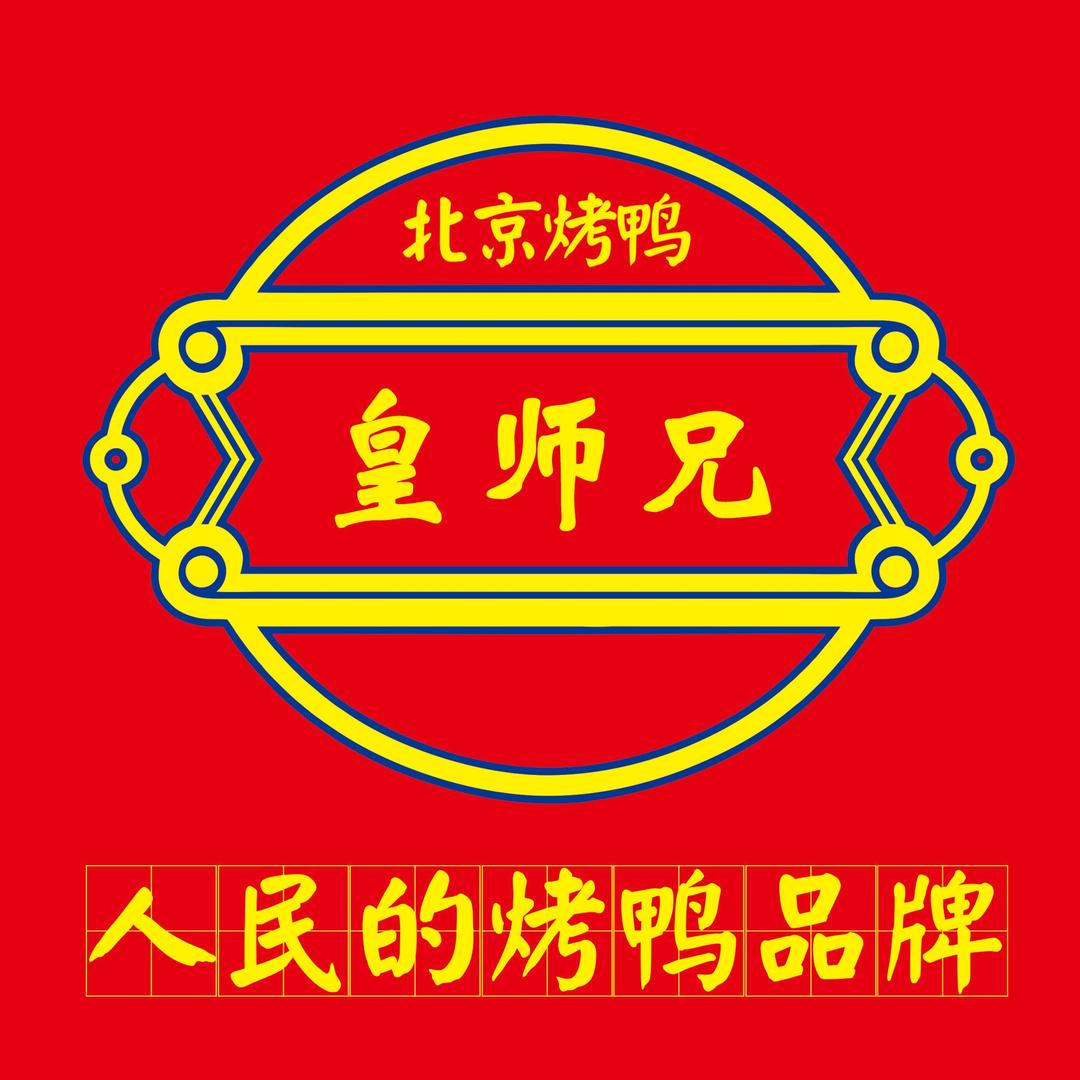 皇师兄烤鸭在昭通（彝良店）