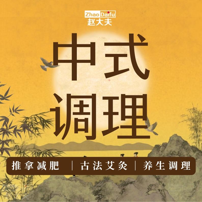 赵大夫减肥官方账号