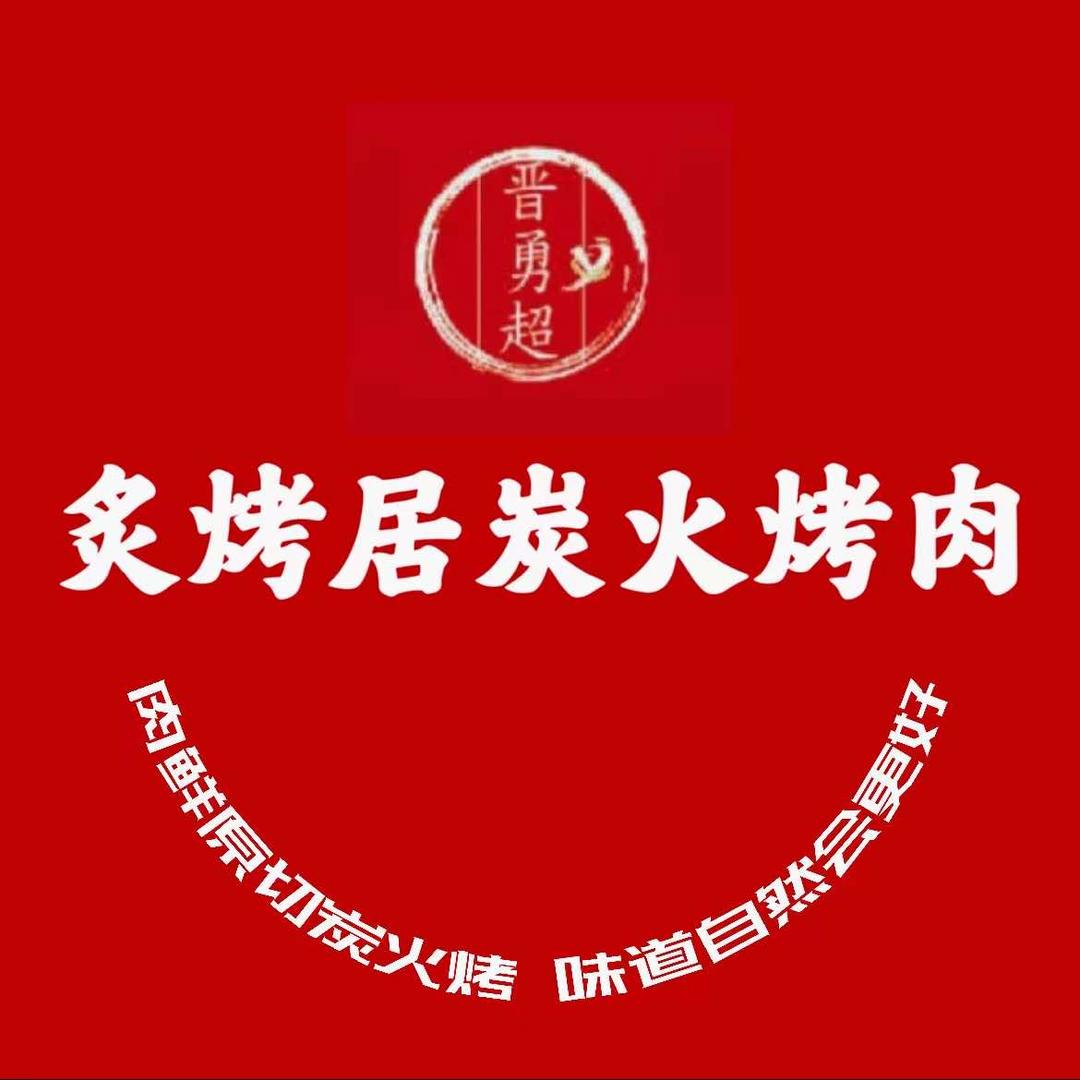 荣荣—炙烤居烤肉合伙人（晋勇超）