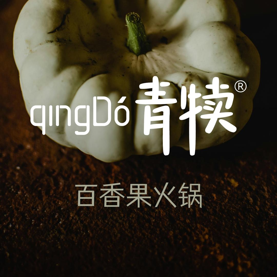 青犊qingDó·百香果云南火锅