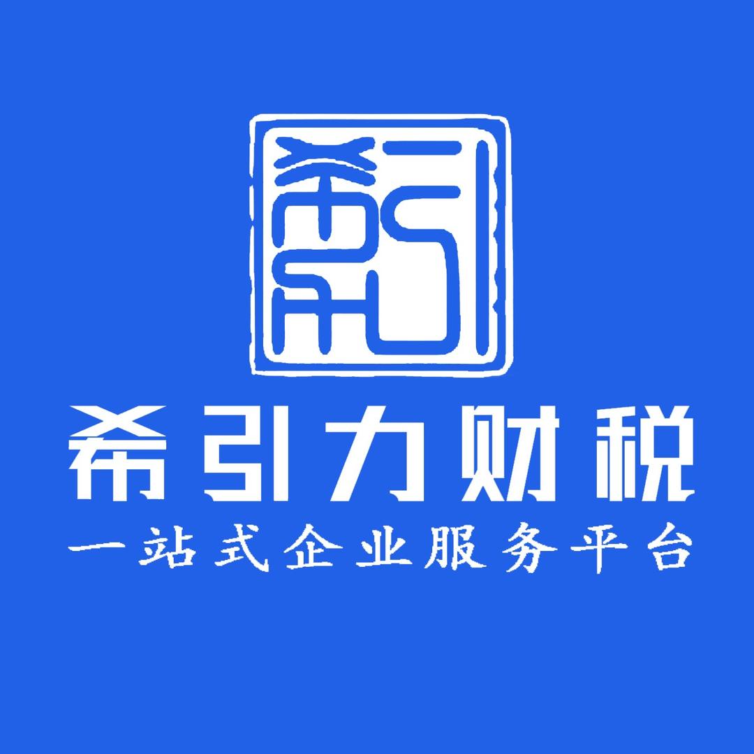 希引力财税咨询管理