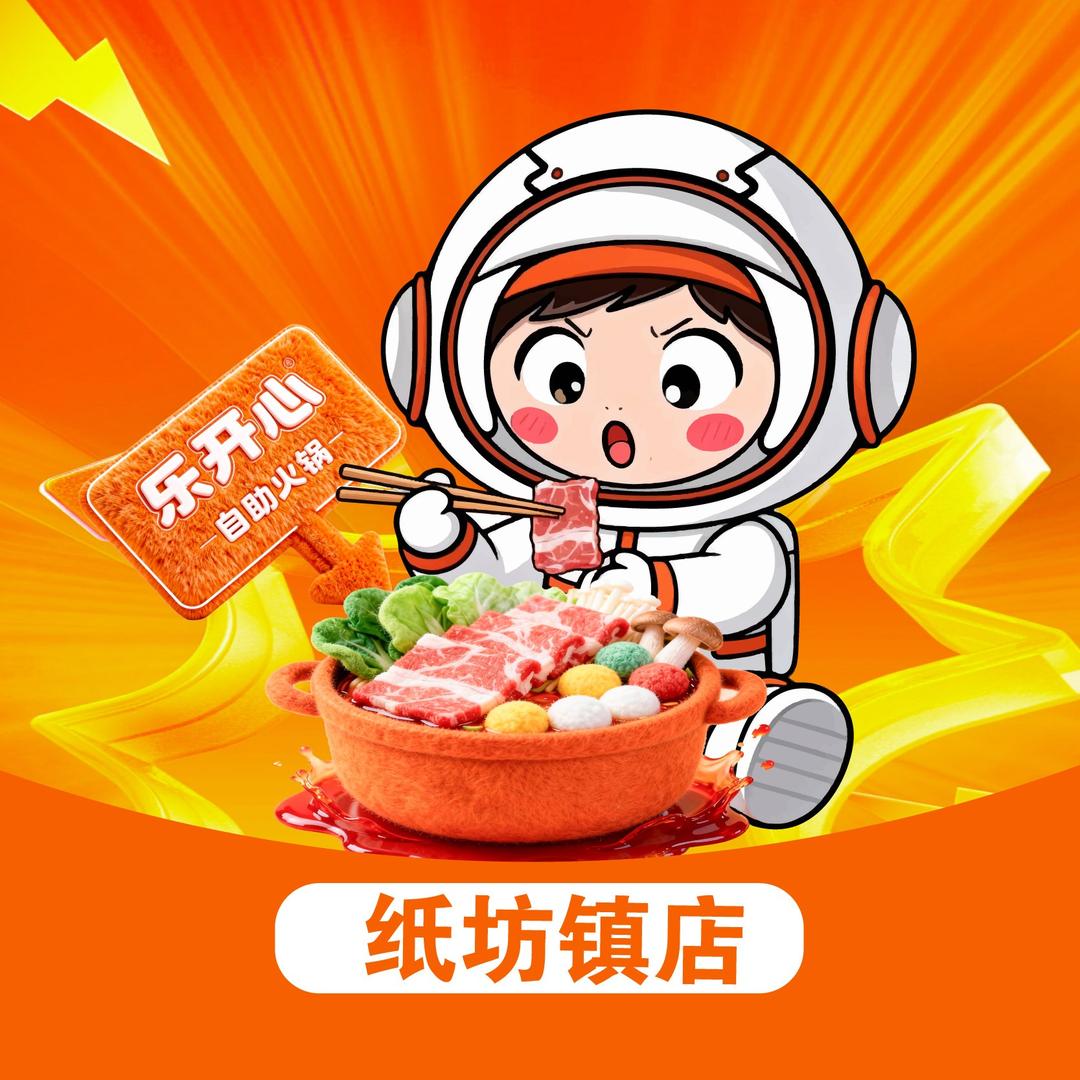 乐开心28元自助火锅（纸坊镇店）