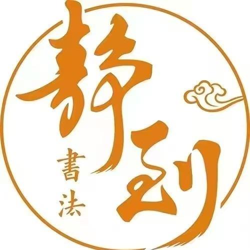 静到书法(长和国际校区)