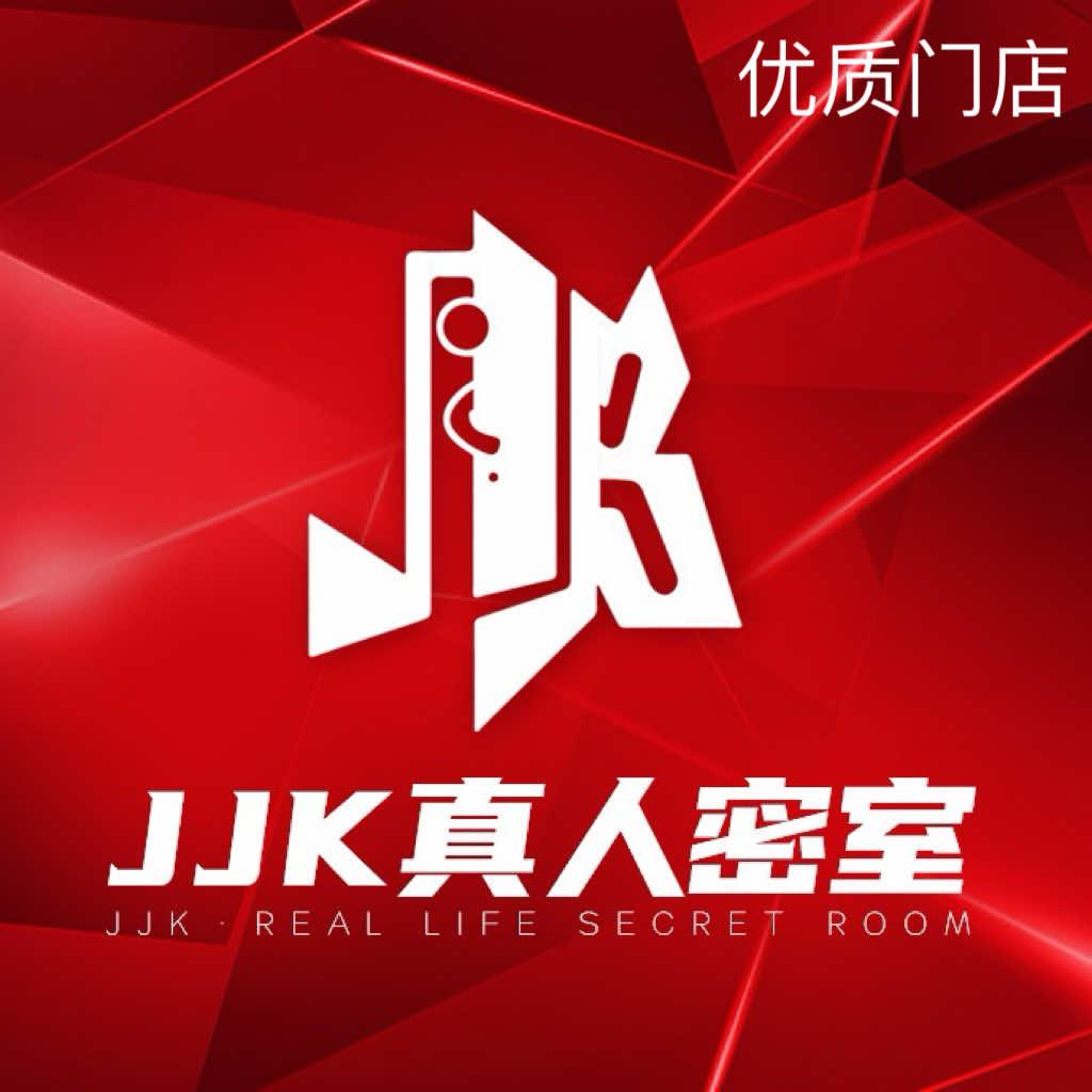 JJK真人实景密室逃脱