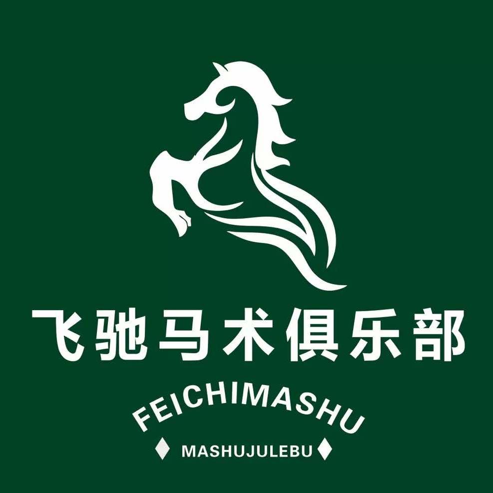 神马飞驰马术俱乐部