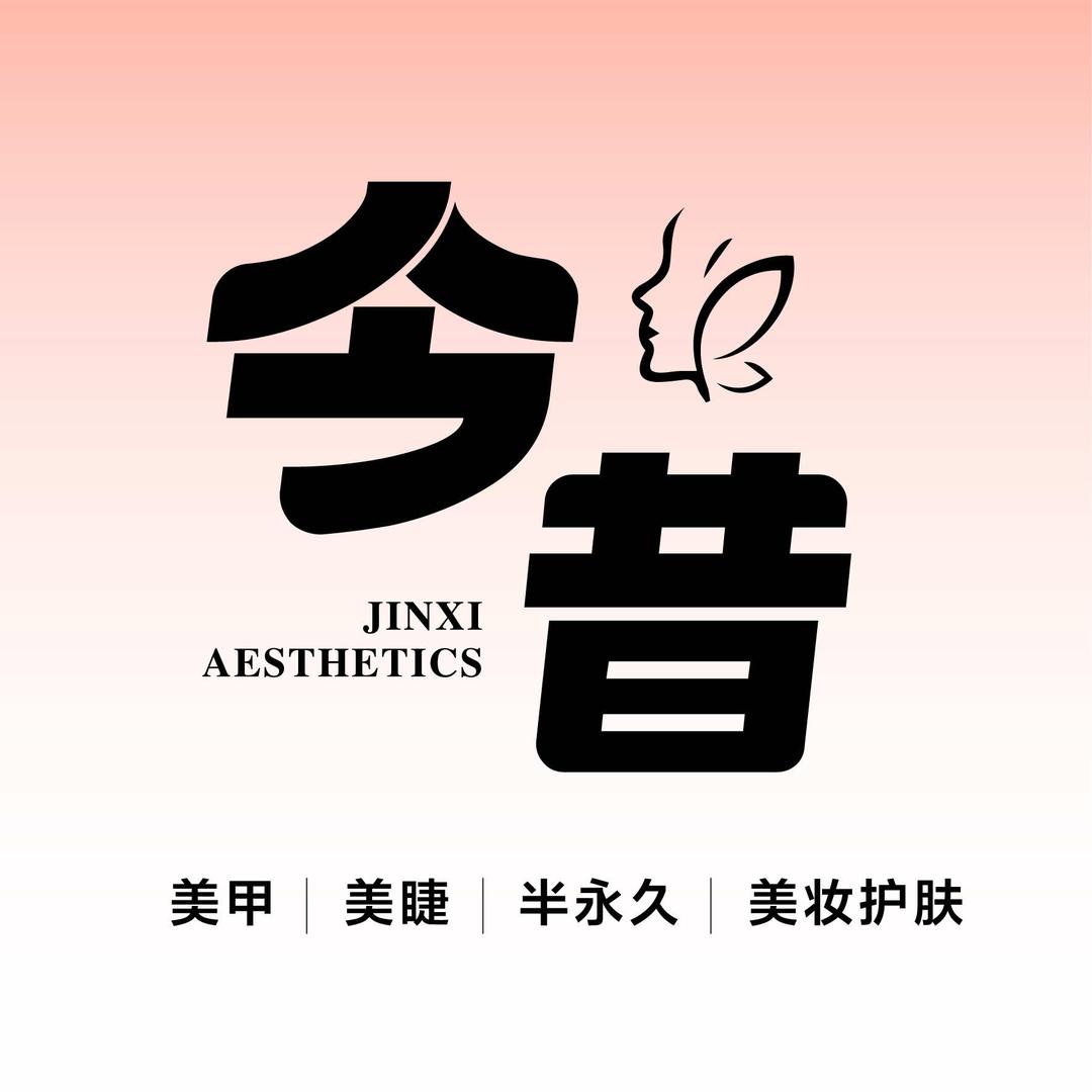 今昔美甲美睫官方号