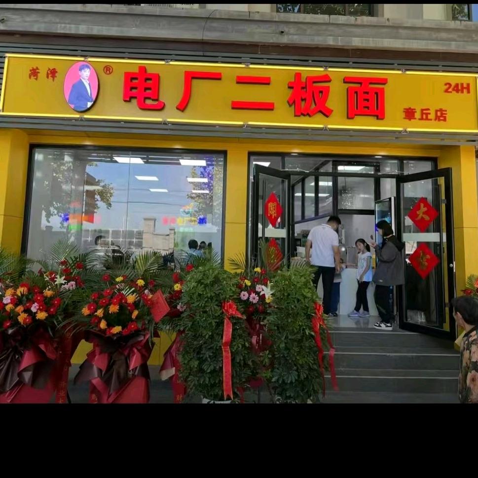 章丘区电厂二板面店