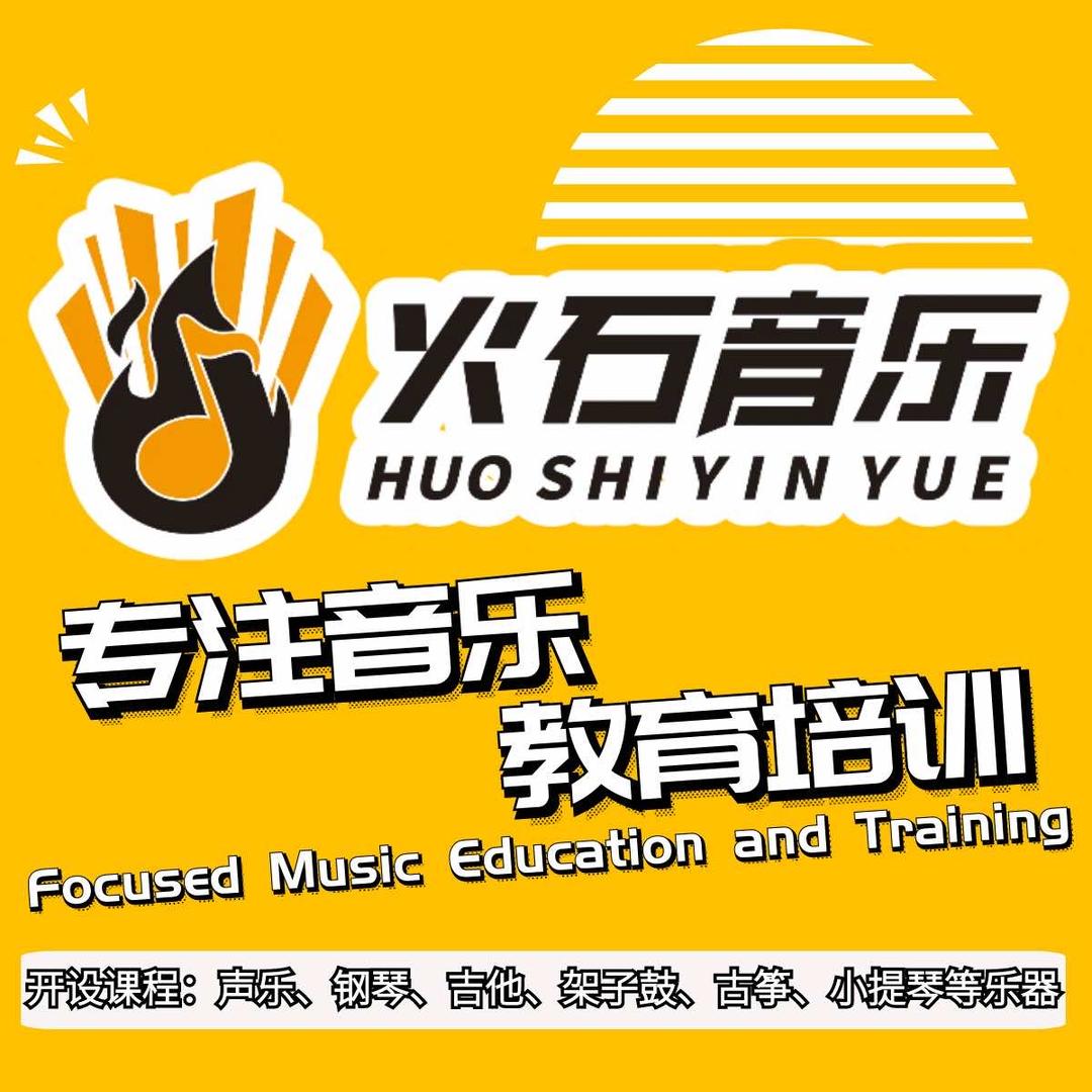 火石音乐培训中心