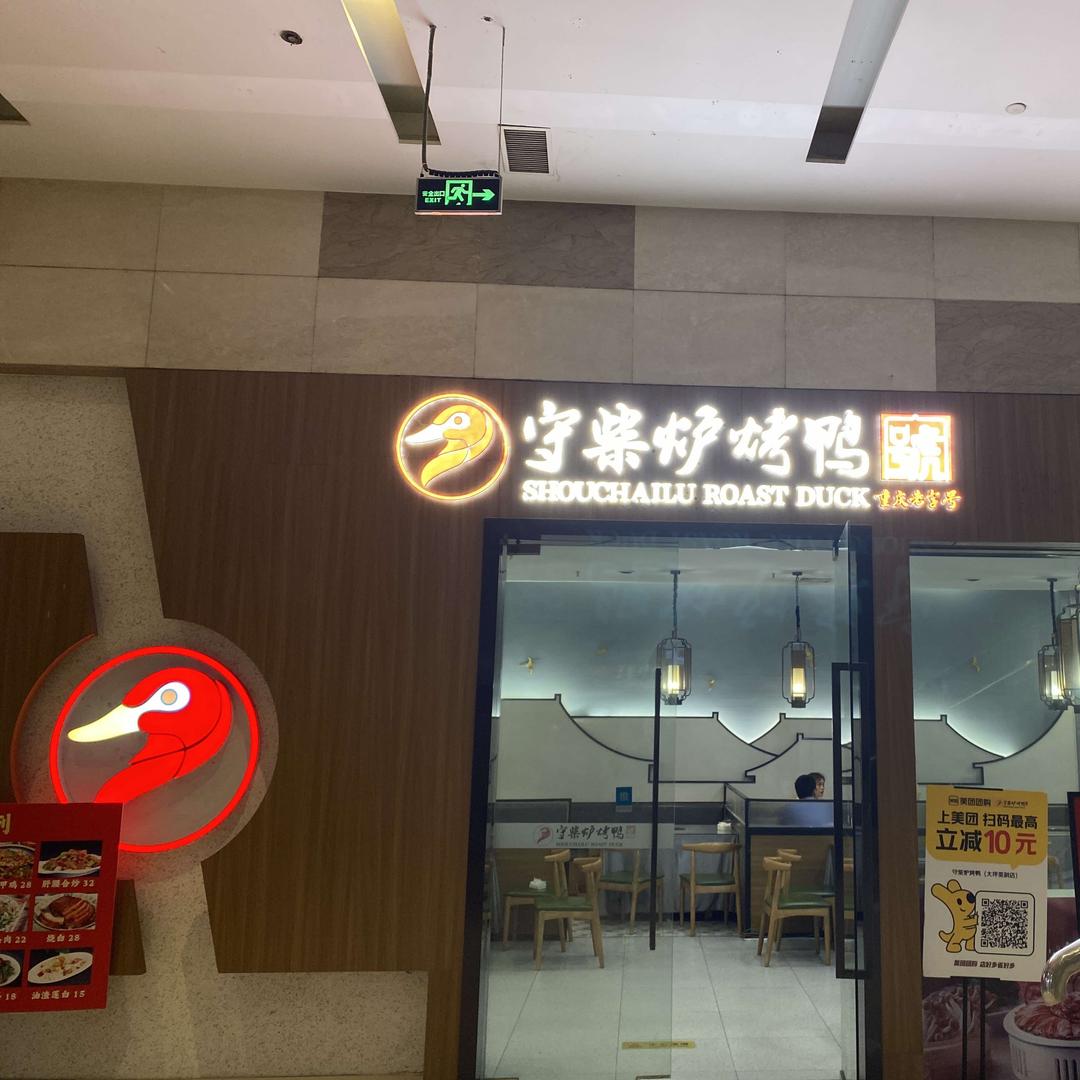 守柴炉北京烤鸭大坪英利店