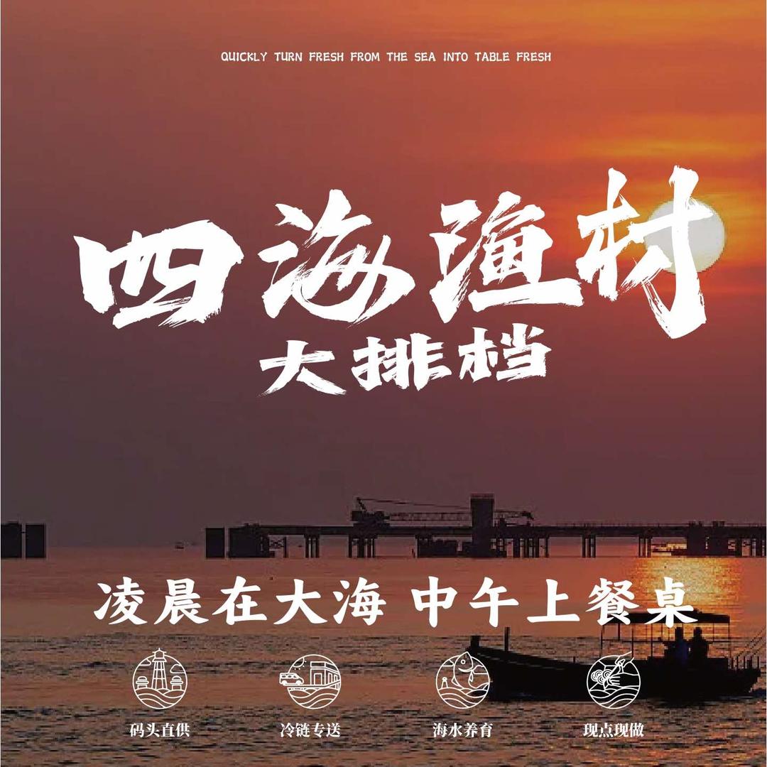 四海渔村·海鲜大排档