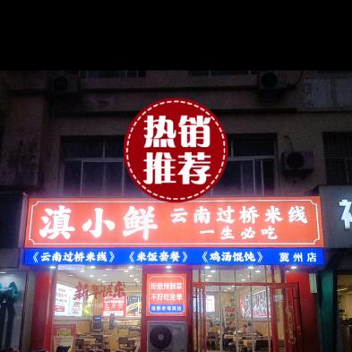 滇小鲜·云南过桥米线(冀州店)官方号