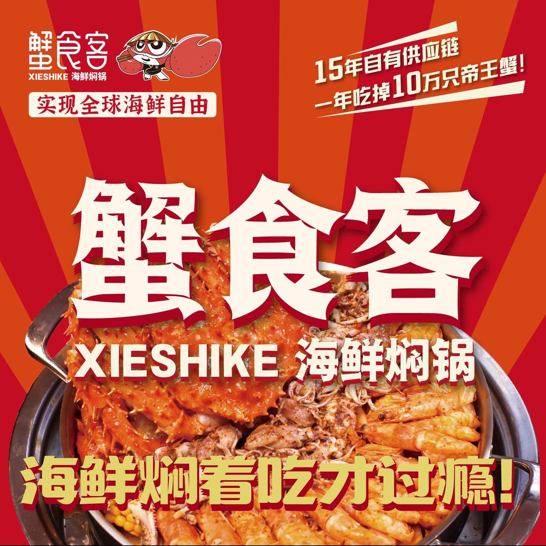 蟹食客海鲜焖锅连锁直播号