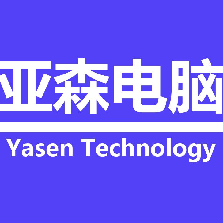 恩施亚森电脑科技
