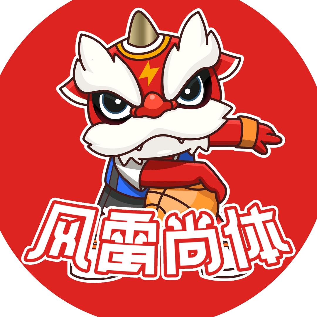 风雷尚体篮球俱乐部小号