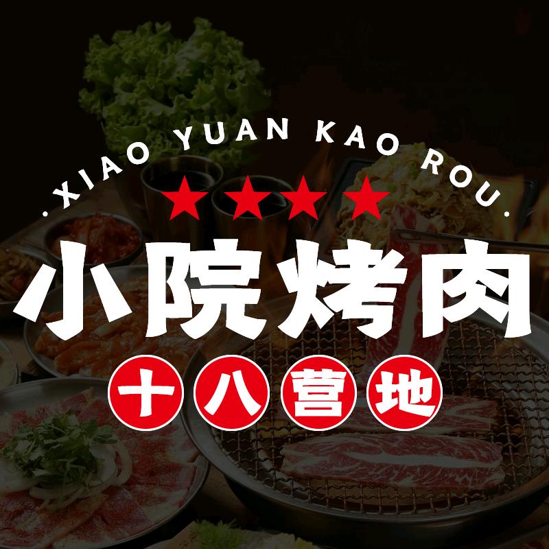 小院烤肉官方账号