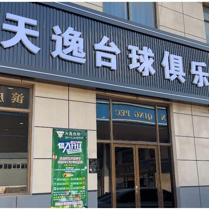 天逸台球俱乐部官方号